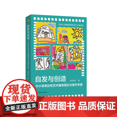 自发与创造 中小学表达性艺术辅导理论与操作手册 沈之菲 中小学心理健康教育课程 华东师范大学出版社