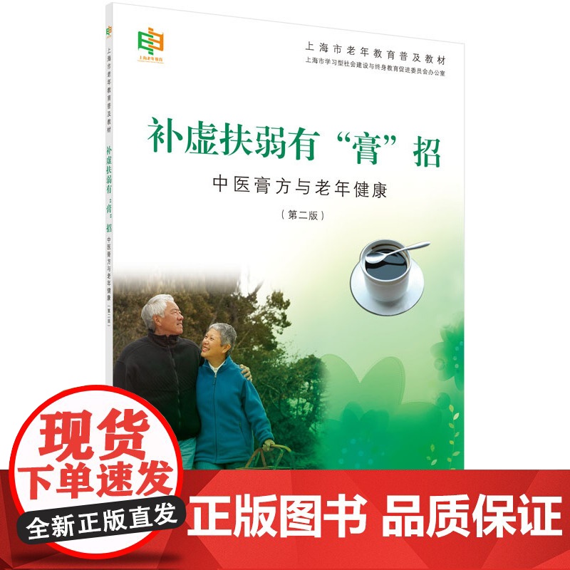 补虚扶弱有 膏 招——中医膏方与老年健康(第二版)