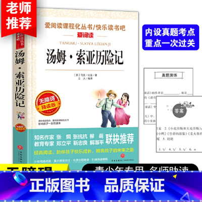 汤姆索亚历险记 [正版]汤姆索亚历险记六年级下册课外书经典书目五年级原著青少版马克吐温汤姆·索亚天地出版社小学生版6人民