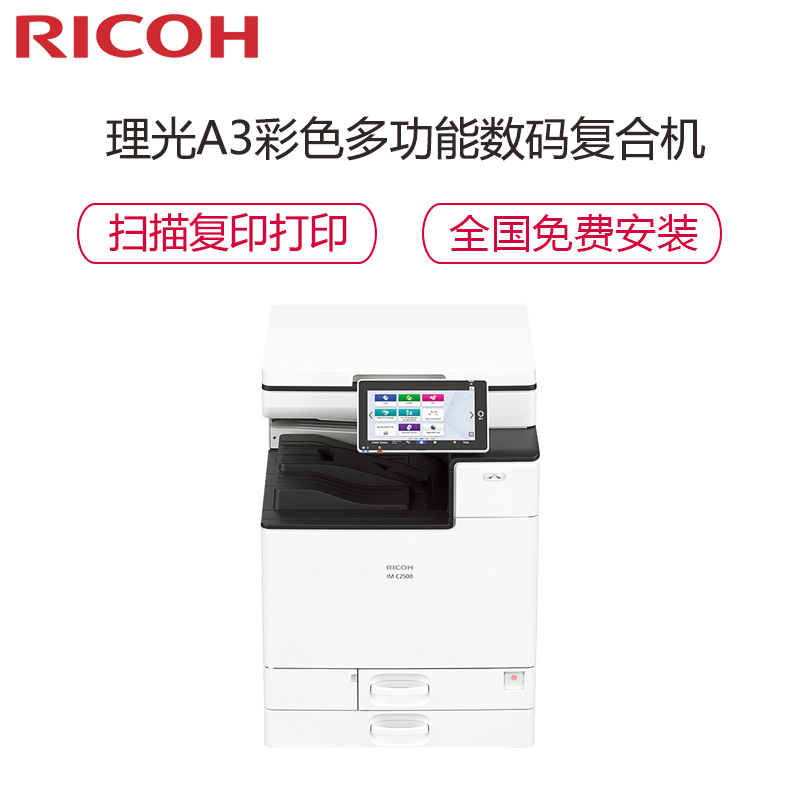 理光IM C3000 A3彩色激光数码打印机复印机扫描仪复合机 30页/分钟 10.1英寸高清触控屏 wifi打印 双面打印双面复印 网络打印彩色扫描(输稿器+四纸盒)