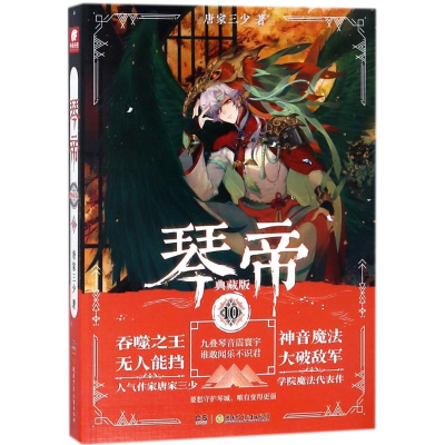 [M]琴帝 唐家三少 著 -9787556235940