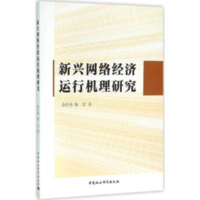 正版新书]新兴网络经济运行机理研究余红伟9787516167632