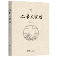 诺森文学大观园张荣初著9787306074393中山大学出版社