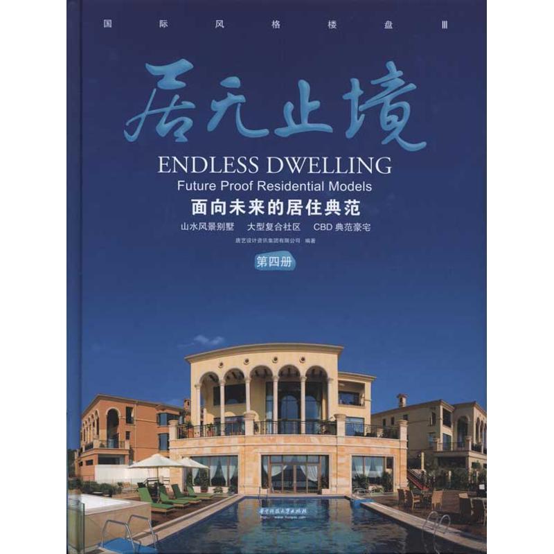 正版新书]居无止境:面向未来的居住典范(第四册)唐艺设计资讯集