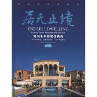 正版新书]居无止境:面向未来的居住典范(第四册)唐艺设计资讯集