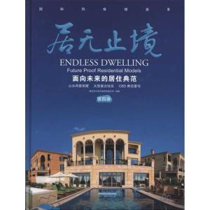 正版新书]居无止境:面向未来的居住典范(第四册)唐艺设计资讯集