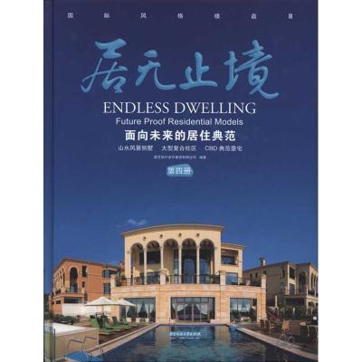 正版新书]居无止境:面向未来的居住典范(第四册)唐艺设计资讯集