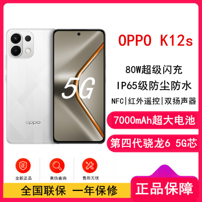[全新]OPPO K12s 星芒白 8GB+128GB 第四代骁龙6 5G芯 7000mAh大电池 80W闪充 120Hz 支持NFC 红外遥控 5G手机