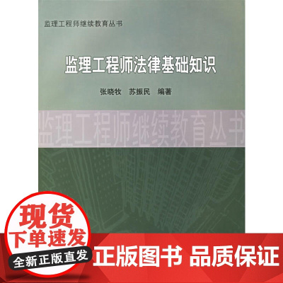 监理工程师继续教育丛书监理工程师法律基础知识 苏振民 中国建筑工业出版社 正版书籍