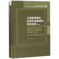 [M]工程塑性理论及其在金属成形中的应用(英文版)-9787040505870