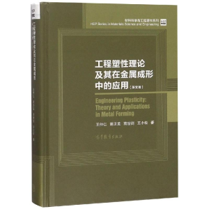 [M]工程塑性理论及其在金属成形中的应用(英文版)-9787040505870