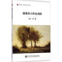 [M]抽象的人性论剖析-9787509765500