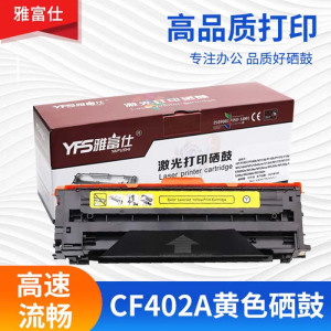 雅富仕CF402A黄色硒鼓 适用于HP Pro MFP M277n/M277dw/M252n页产量1400/支