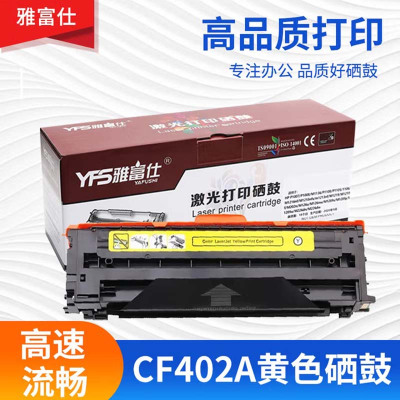雅富仕CF402A黄色硒鼓 适用于HP Pro MFP M277n/M277dw/M252n页产量1400/支