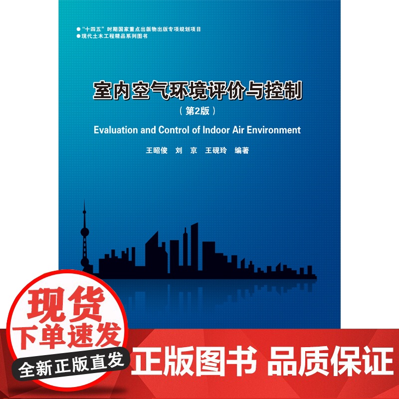 [全新正版]室内空气环境评价与控制 王昭俊 哈尔滨工业大学出版社