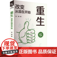 正版 重生:改变从现在开始(附赠重塑人生效率手册) 袁博 著 中国铁道出版社有限公司 9787113312381 Y库