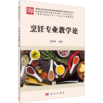 醉染图书烹饪专业教学论9787030534248