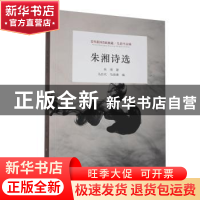 正版 朱湘诗选 朱湘 江苏凤凰美术出版社 9787558051258 书籍