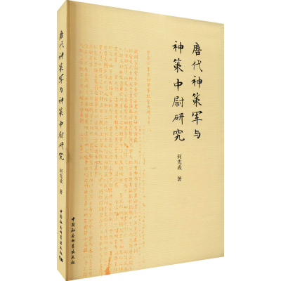 正版新书]唐代神策军与神策中尉研究何先成9787520387514