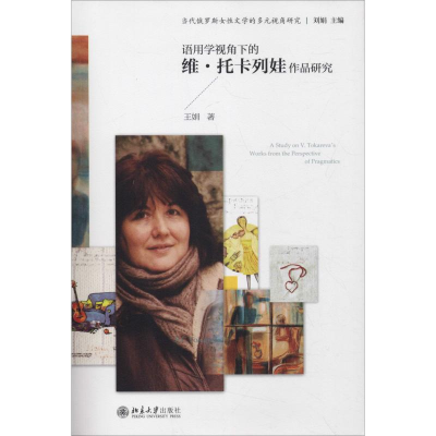 醉染图书语用学视角下的维.托卡列娃作品研究9787301296325
