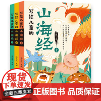[正版]3册 写给儿童的山海经(全三册)原版图文彩绘白话文孩子读得懂山海经异兽录青少版小学生课外书国学经典通史书籍
