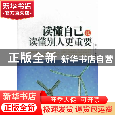 正版 读懂自己比读懂别人更重要 刘川 中国华侨出版社 9787511331