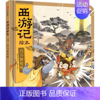 巧斗黄袍怪 [正版]西游记绘本 套装10册四大名著连环画幼儿版3-6-8岁儿童故事传统文化中国经典神话小学生课外阅读漫画