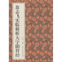 醉染图书翁志飞实临解析大字阴符经9787534079368