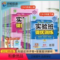 [人教版]全套7本 九年级上 [正版]2023实验班提优训练七八九年级上册下册语文数学英语物理化学政治历史人教北师苏教版