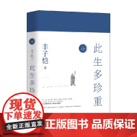 此生多珍重 丰子恺 著 文学