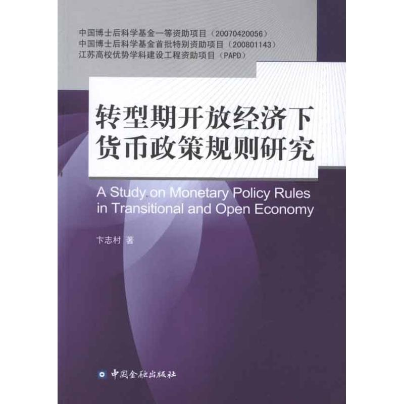 音像转型期开放经济下货币政策规则研究卞志村