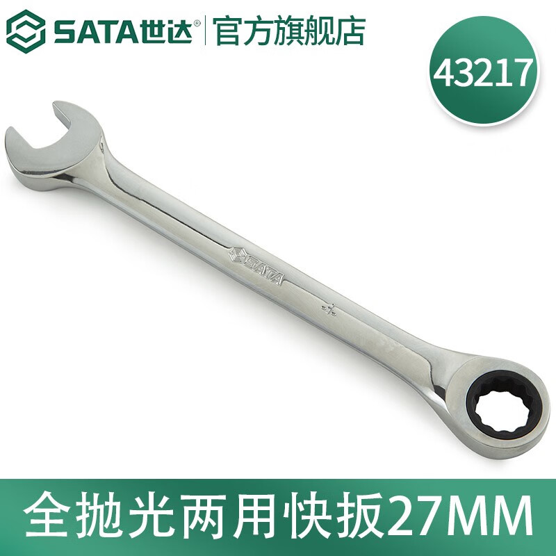 世达(SATA)公制全抛光两用快扳27mm/1把 43217