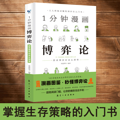正版1分钟漫画博弈论原来博弈论这么简单人人都能读懂的博弈论入门书思维和生存策略企业经营管理决策技巧经管励志经济理论书