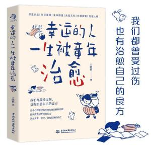 正版新书]幸运的人一生被童年王晓艳9787517092384
