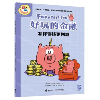 [N]好玩的金融(怎样存钱更划算)/小学生学科漫画-9787544883115