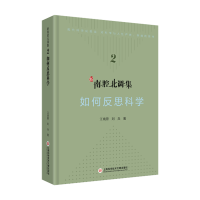 音像新南腔北调集:如何反思科学江晓原,刘兵 著