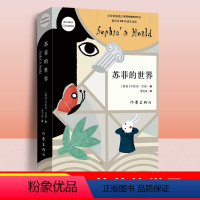 [正版]新版 苏菲的世界原著无删减中文乔斯坦贾德著作家出版社精装书籍八年级阅读哲学文学经典书排行榜