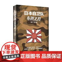 东瀛之刀 日本自卫队 周明等 著 军事