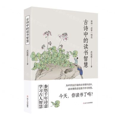 [N]古诗中的读书智慧-9787205106522