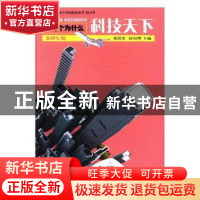 正版 科技天下 朱照宏,沈福煦主编 少年儿童出版社 978753248899