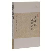 音像搜神记·搜神后记(历代笔记小说大观)(晋)干宝 等撰
