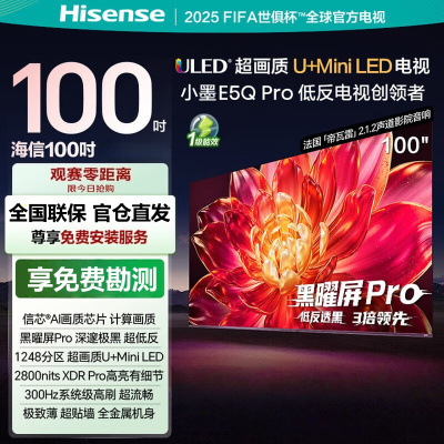 海信电视E5Q Pro 100英寸1248分区U+MiniLED信芯芯片极黑抗反光黑曜屏Pro 高刷100E5Q-PRO