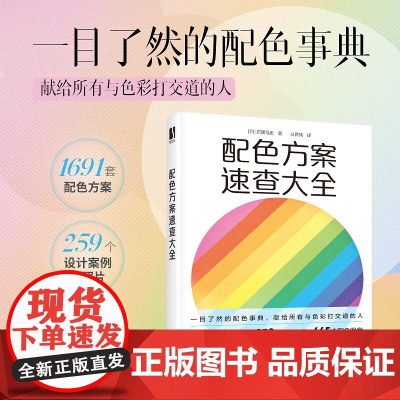 配色方案速查大全 石黑笃史 著 艺术