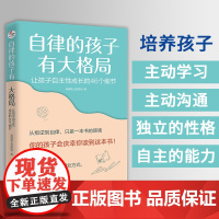 自律的孩子有大格局 如何培养唤醒激发儿童内驱的书籍 自驱型娃成长手册 高情商社会能力自主学习力自信心好习惯三观家庭教育类