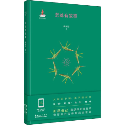 醉染图书蚂蚱有故事9787570605675
