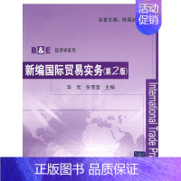 [正版]新编国际贸易实务(B&E经济学系列)(附练习册)