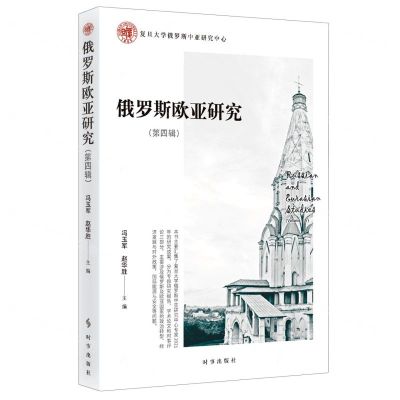 [N]俄罗斯欧亚研究(第4辑)-9787519505318