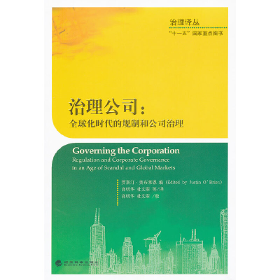 正版新书]治理公司-全球化时代的规制和公司治理奥布莱恩9787514