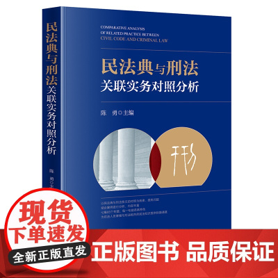 2021新 民法典与刑法关联实务对照分析 陈勇 主编 法律出版社 9787519761066