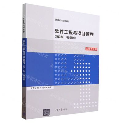 [N]软件工程与项目管理(第2版微课版在线作业版计算机系列教材)-9787302649199